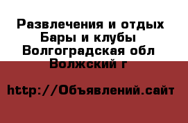 Развлечения и отдых Бары и клубы. Волгоградская обл.,Волжский г.